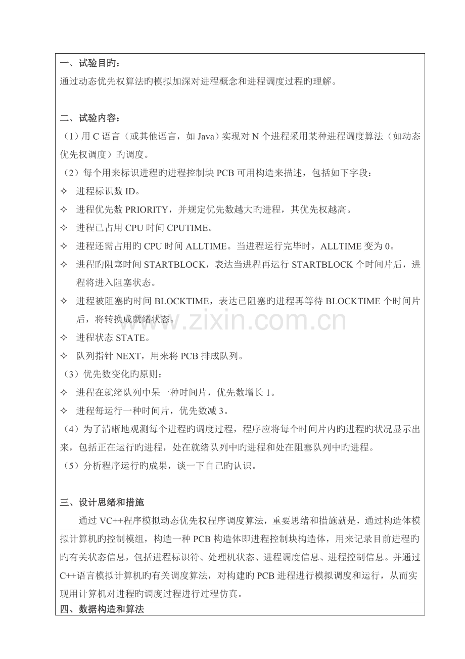 2023年动态优先权进程调度算法模拟实验报告.doc_第2页