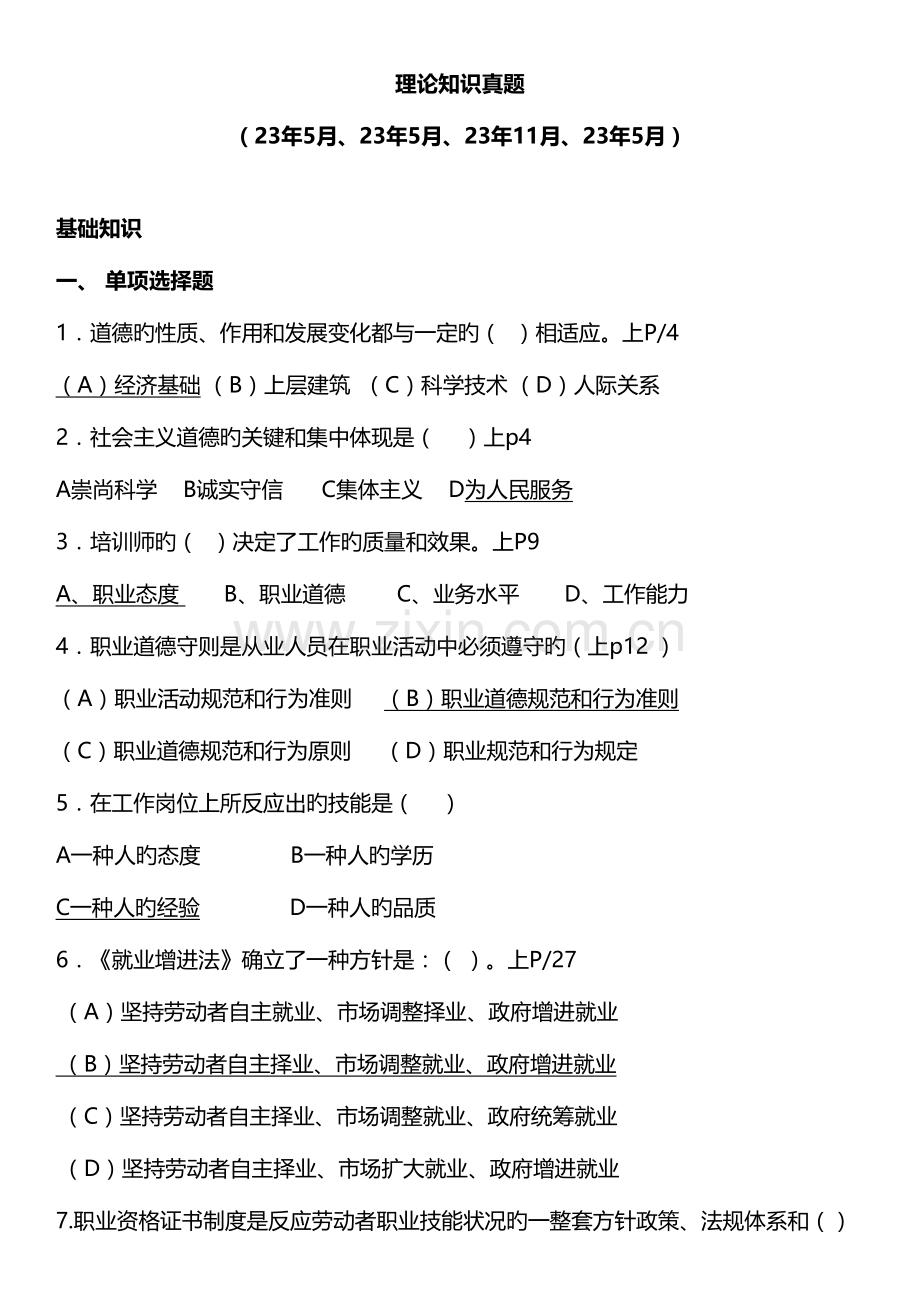 2023年高级企业培训师理论真题按章节.doc_第1页