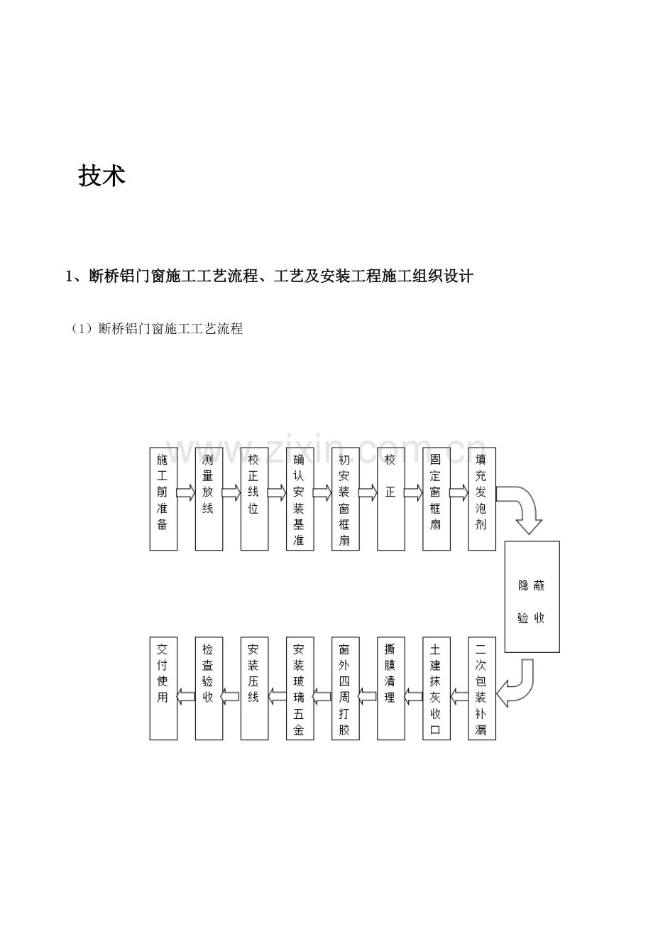 断桥窗安装施工组织设计.docx_第1页