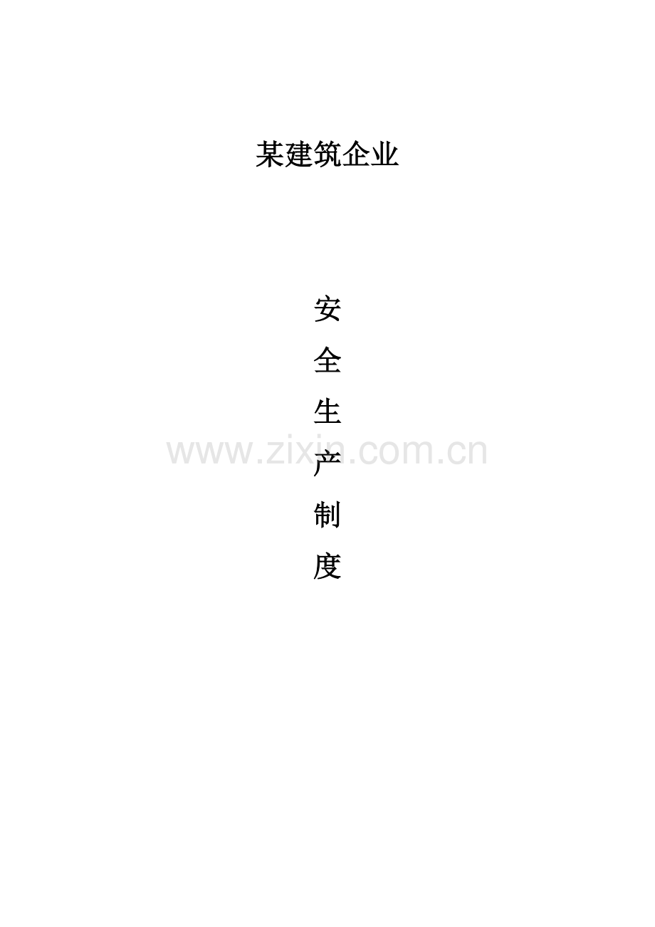 建筑施工企业安全生产三项制度.doc_第3页