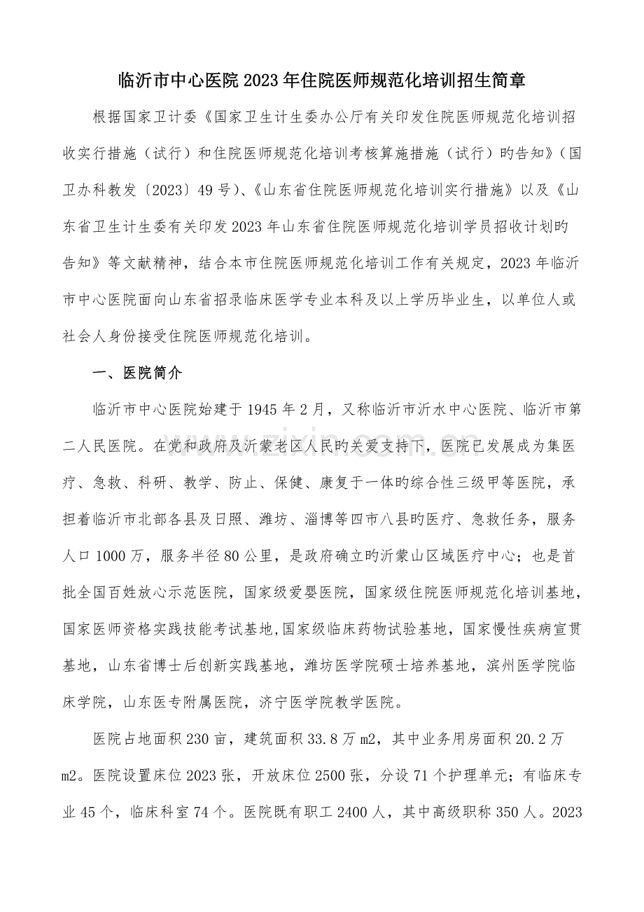 2023年临沂中心医院住院医师规范化培训招生简章.doc_第1页