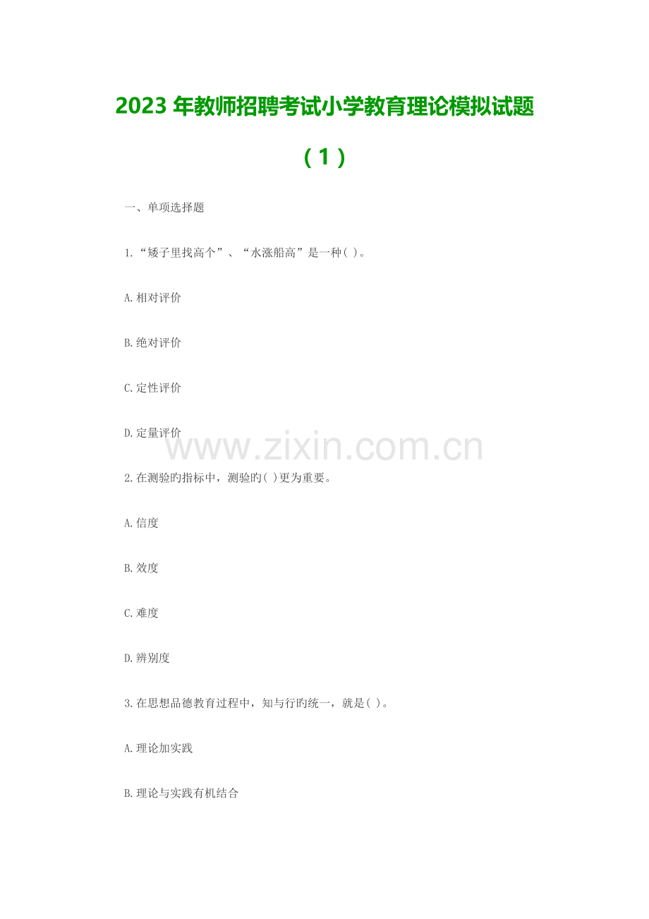 2023年教师招聘考试小学教育理论模拟试题1.docx_第1页