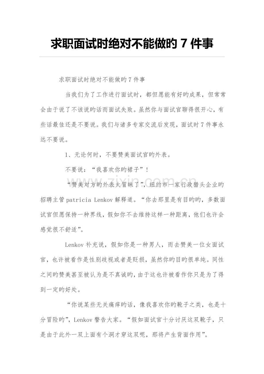 2023年求职面试时绝对不能做的件事.doc_第1页