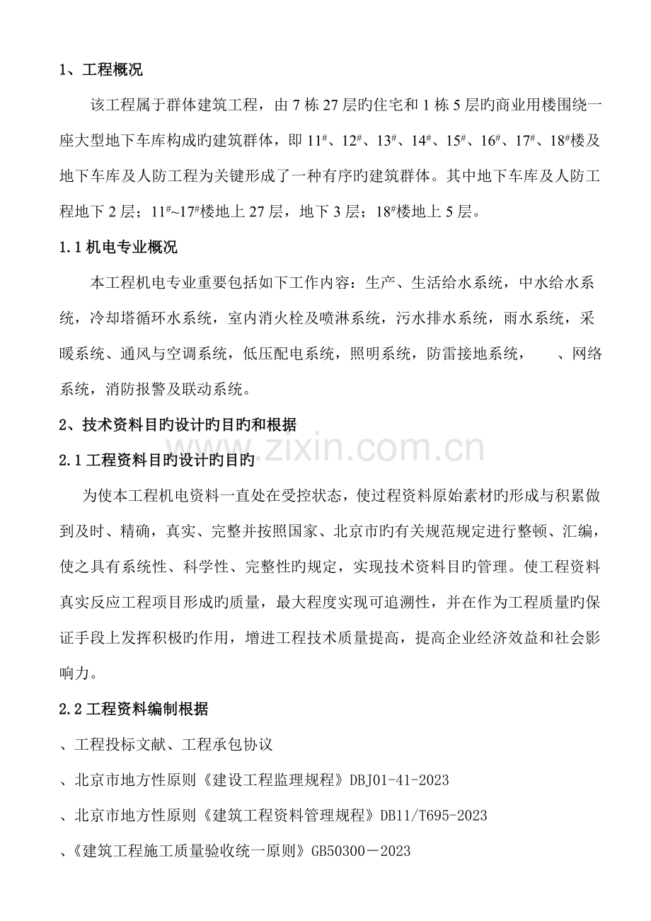 项目机电施工资料目标设计方案.doc_第1页