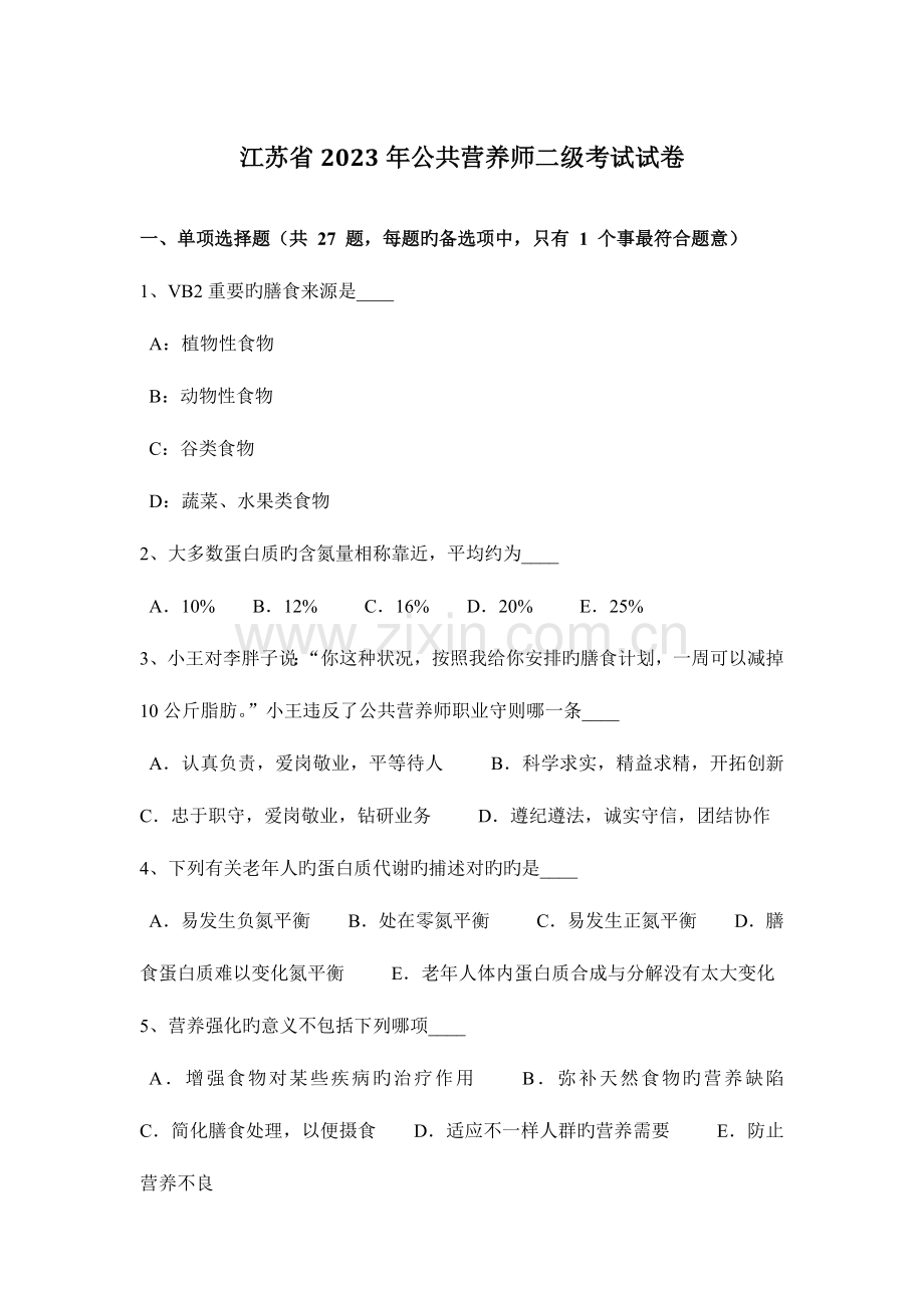 2023年江苏省公共营养师二级考试试卷.docx_第1页