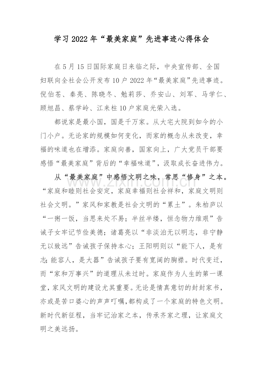 学习2022年“最美家庭”先进事迹心得体会.docx_第1页