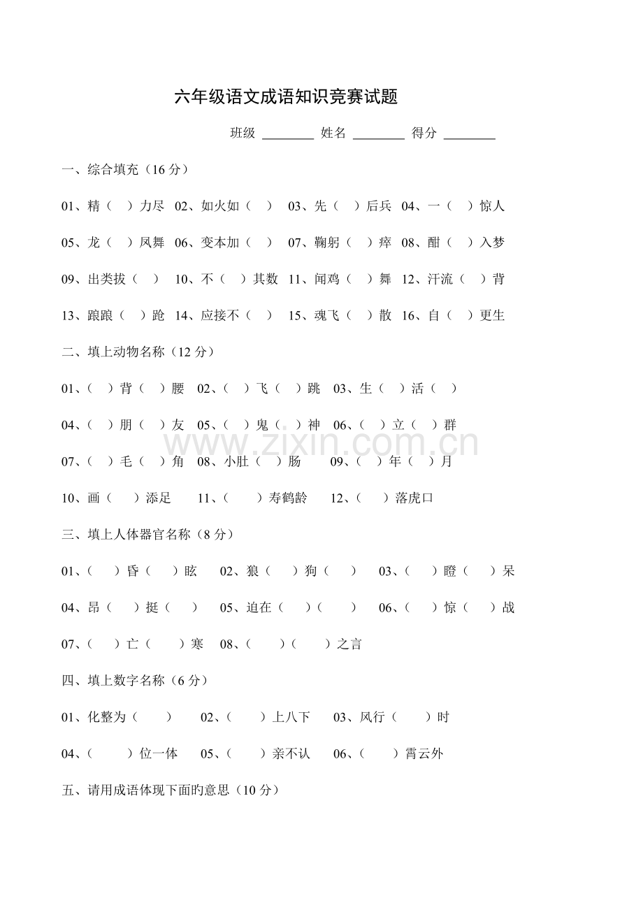 2023年六年级语文成语知识竞赛试题.doc_第1页