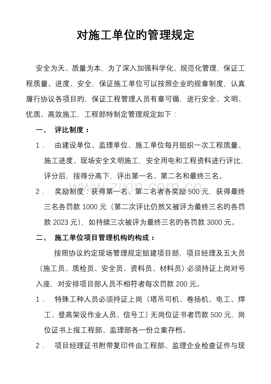 对施工单位管理规定.doc_第1页