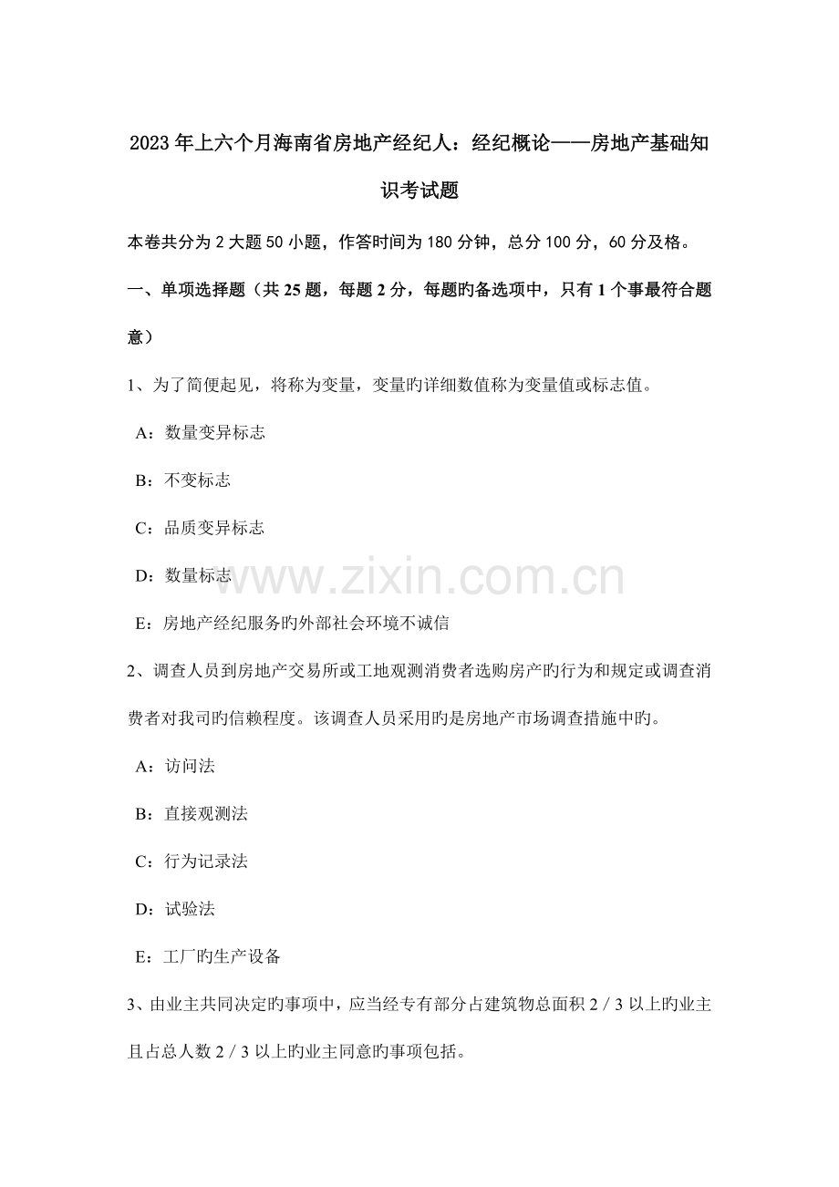 2023年上半年海南省房地产经纪人经纪概论房地产基础知识考试题.doc_第1页