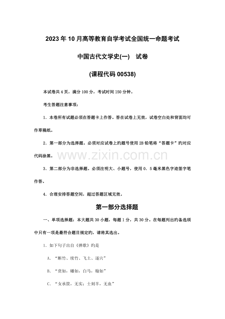 2023年自考中国古代文学史试卷及答案.doc_第1页