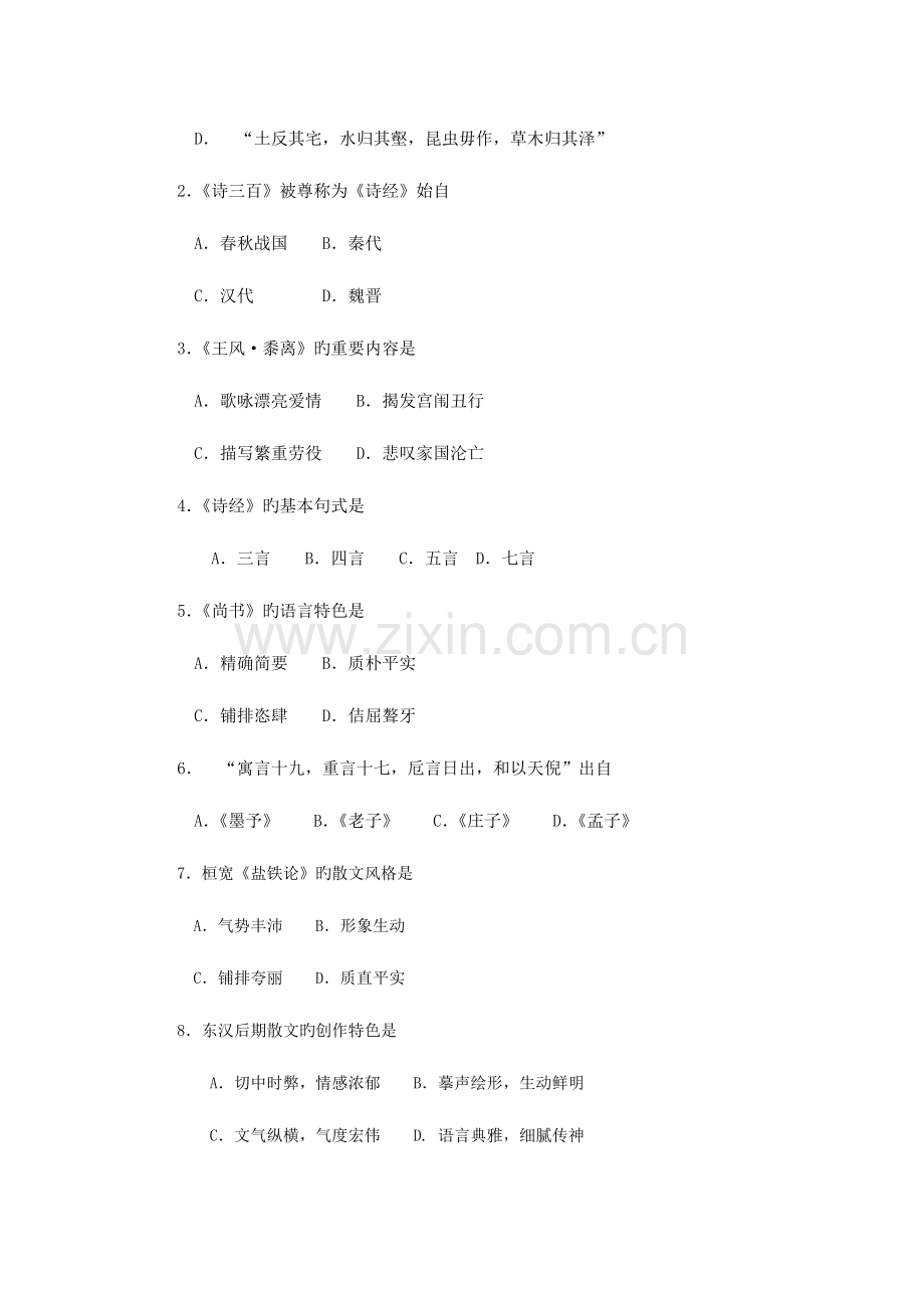 2023年自考中国古代文学史试卷及答案.doc_第2页