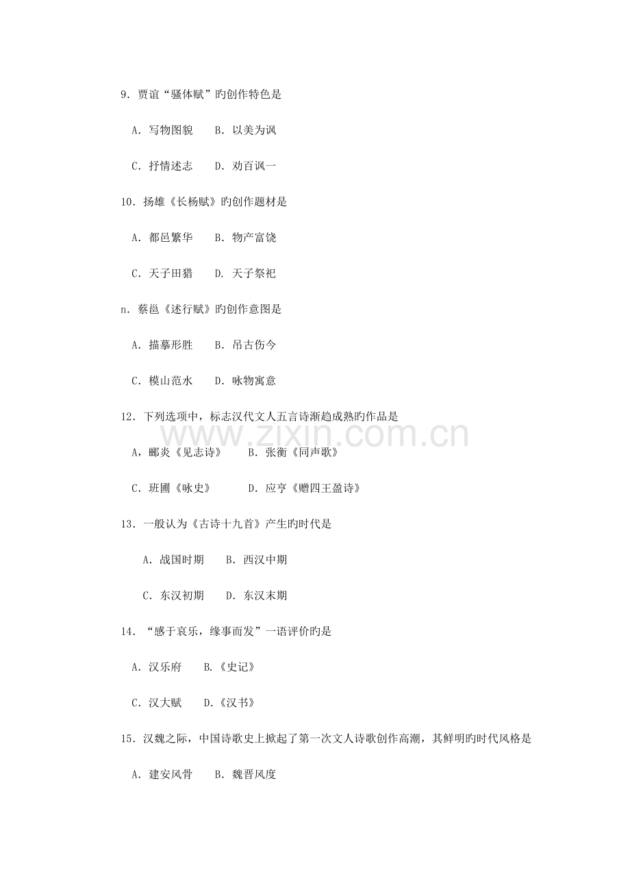 2023年自考中国古代文学史试卷及答案.doc_第3页