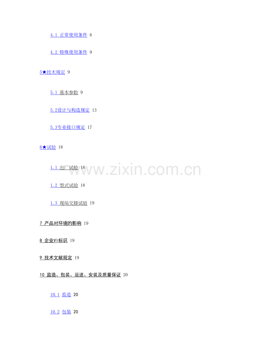 南方电网设备标准技术标书油浸式变压器不含.doc_第2页