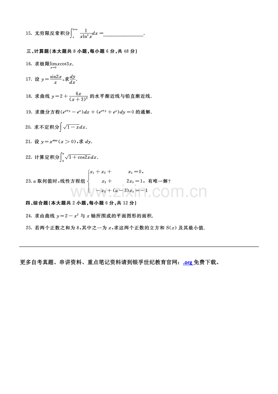 2023年全国10月高等教育自学考试高等数学工专试题.doc_第3页