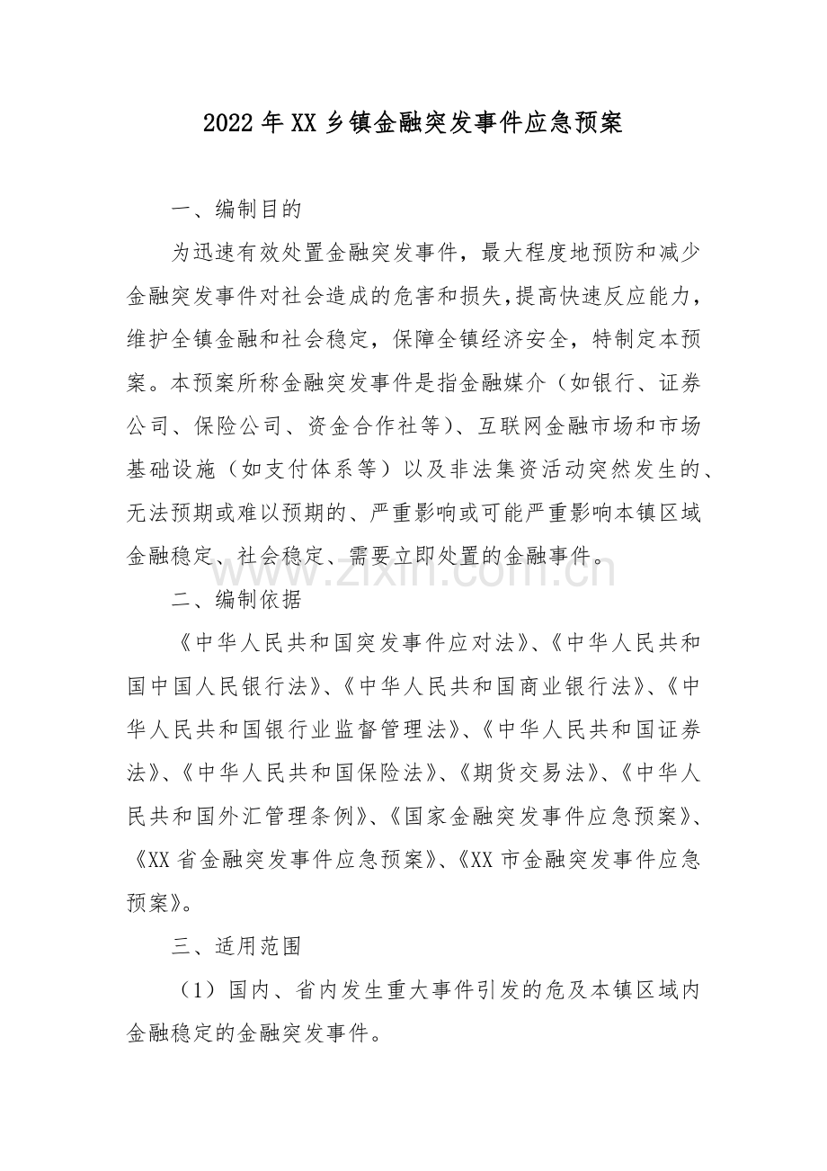 2022年XX乡镇金融突发事件应急预案.docx_第1页