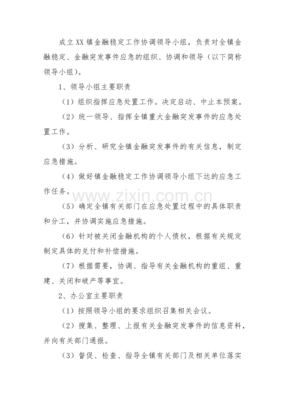 2022年XX乡镇金融突发事件应急预案.docx_第3页