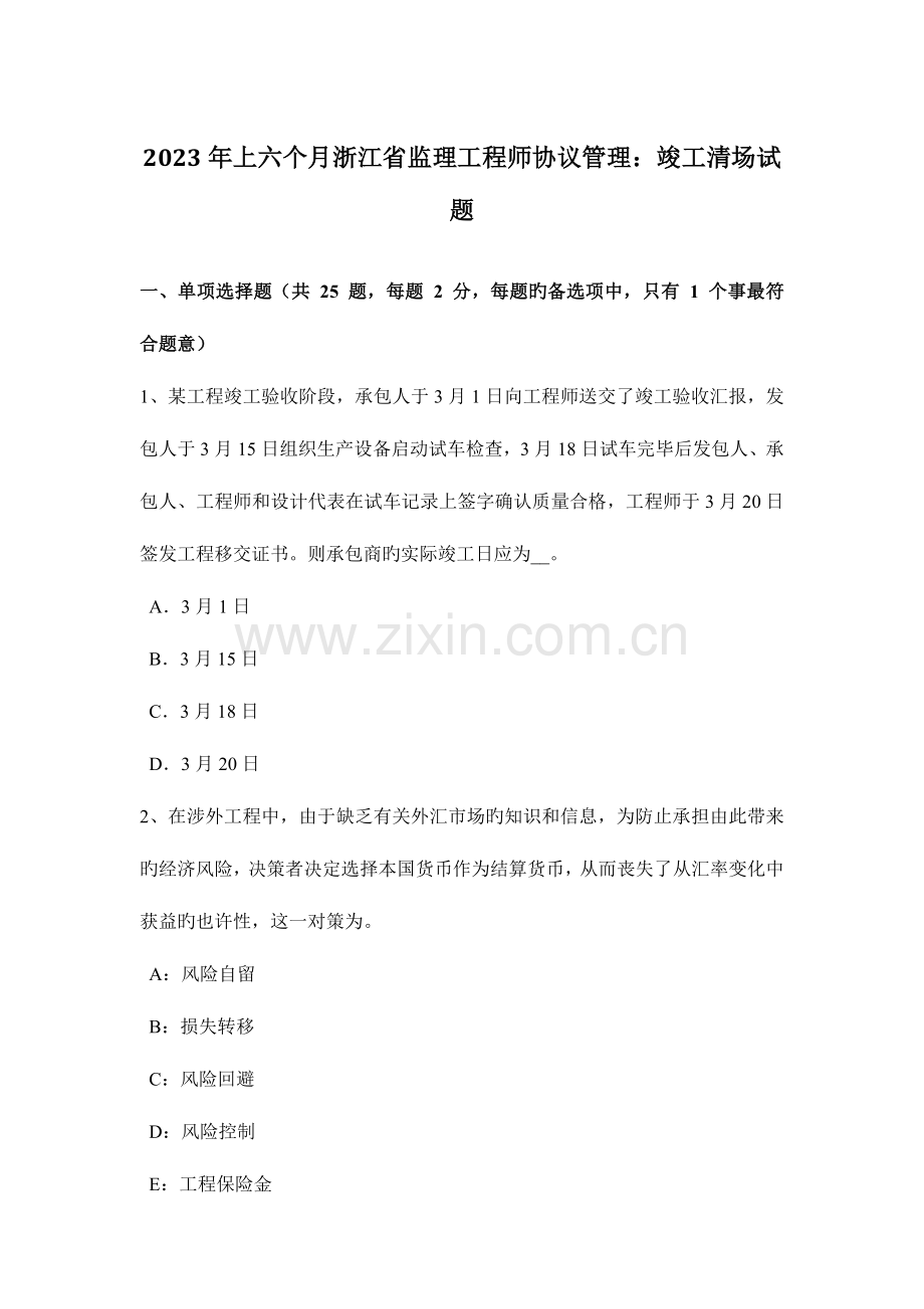 2023年上半年浙江省监理工程师合同管理竣工清场试题.docx_第1页