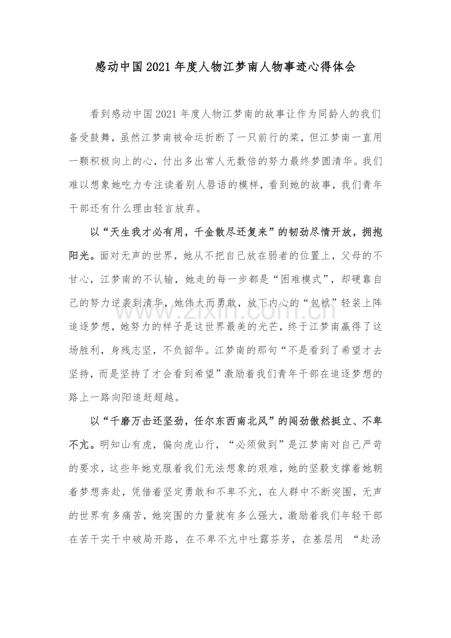 感动中国2021年度人物江梦南人物事迹心得体会.docx_第1页