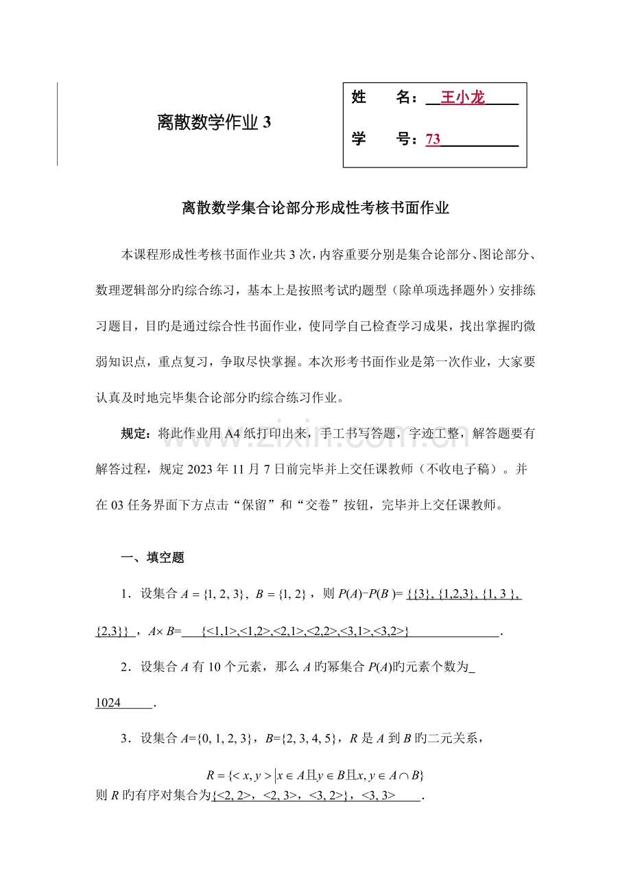 2023年离散数学集合论部分形成性考核书面作业新版.doc_第1页