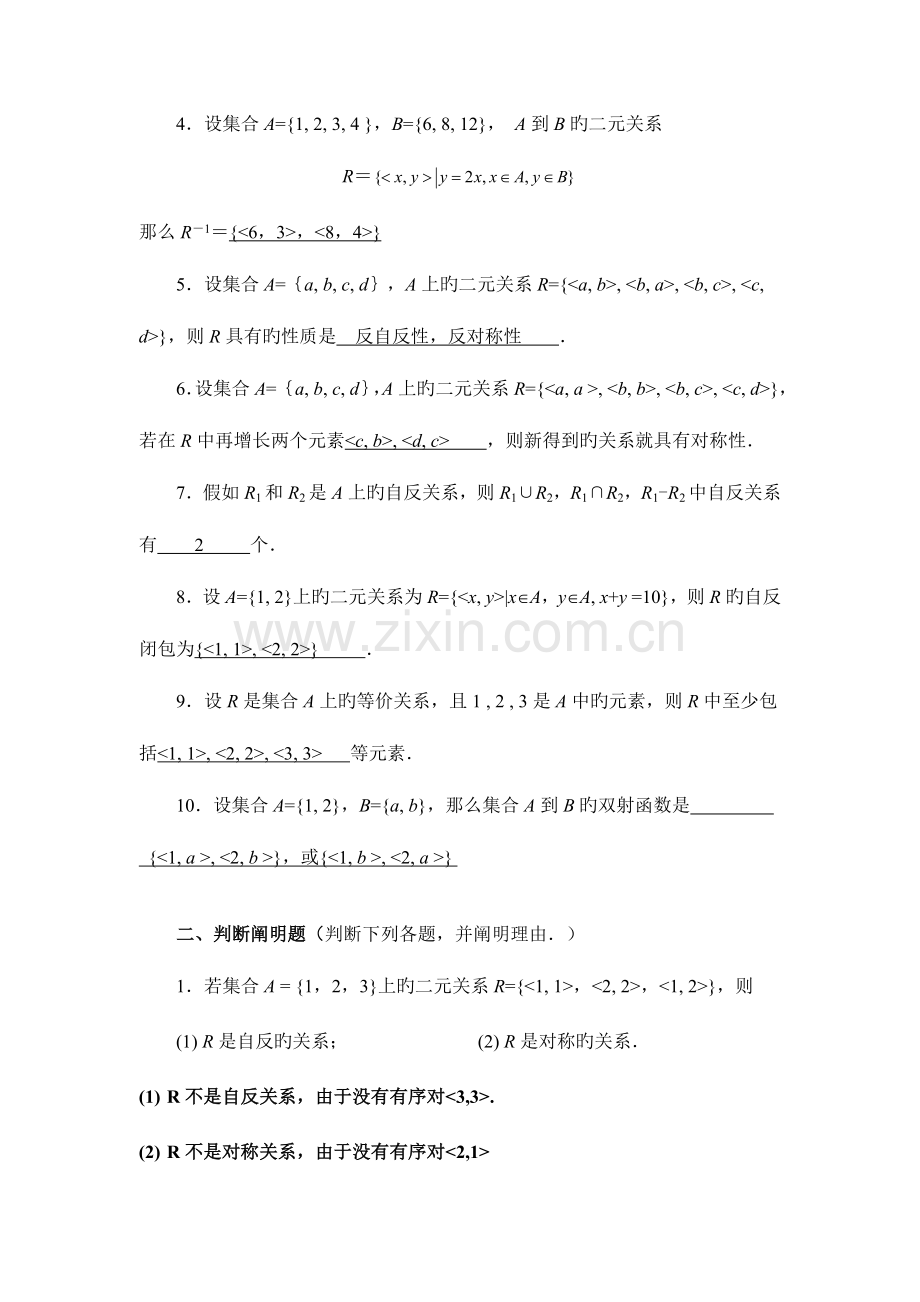 2023年离散数学集合论部分形成性考核书面作业新版.doc_第2页