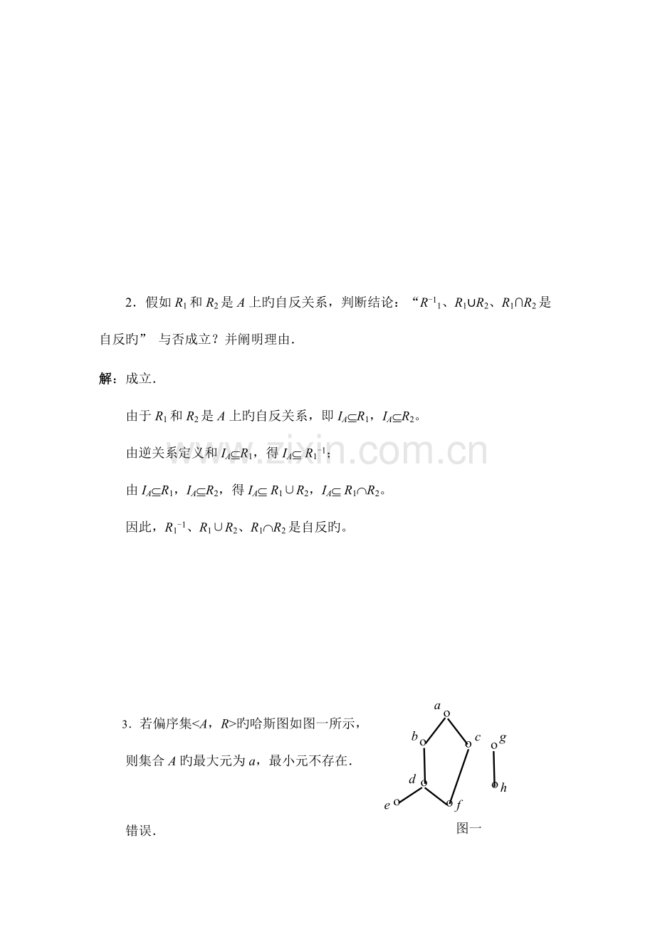 2023年离散数学集合论部分形成性考核书面作业新版.doc_第3页