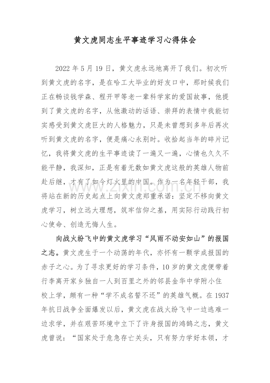 黄文虎同志生平事迹学习心得体会.docx_第1页