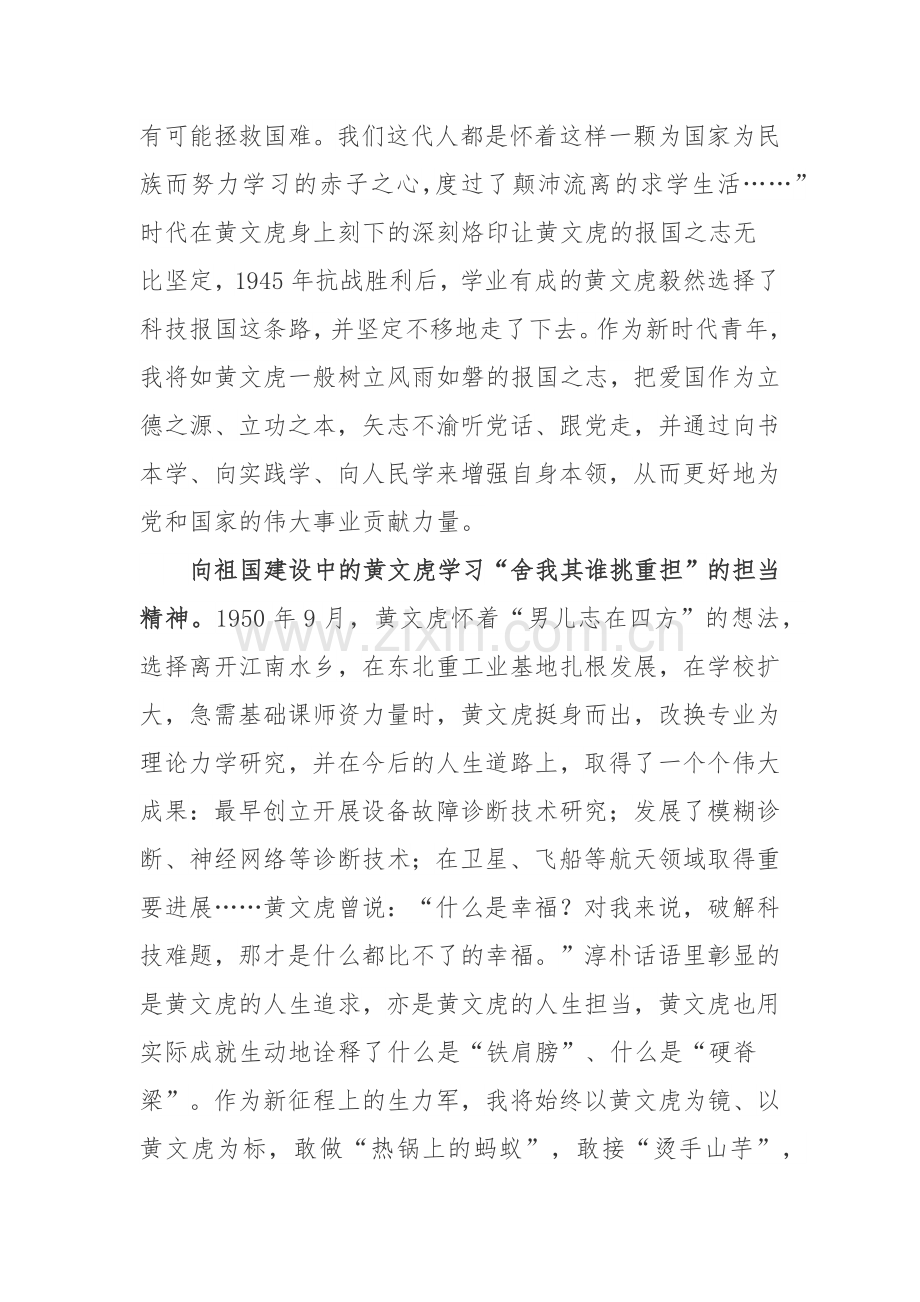 黄文虎同志生平事迹学习心得体会.docx_第2页