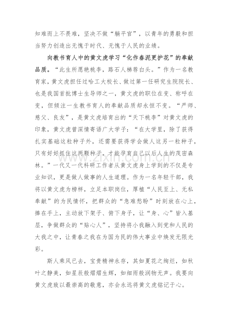 黄文虎同志生平事迹学习心得体会.docx_第3页