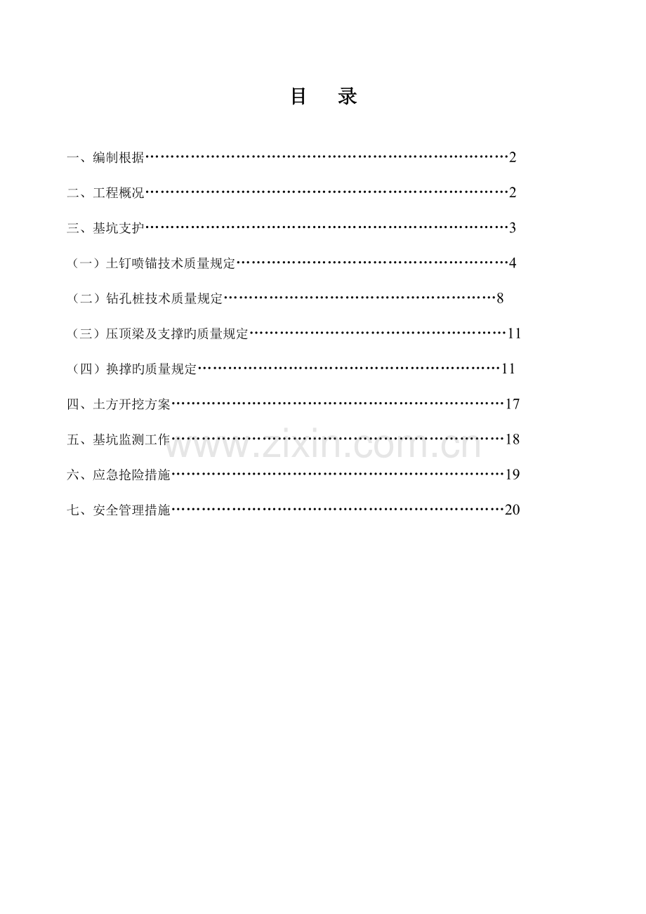 基坑支护方案及土方开挖.doc_第1页