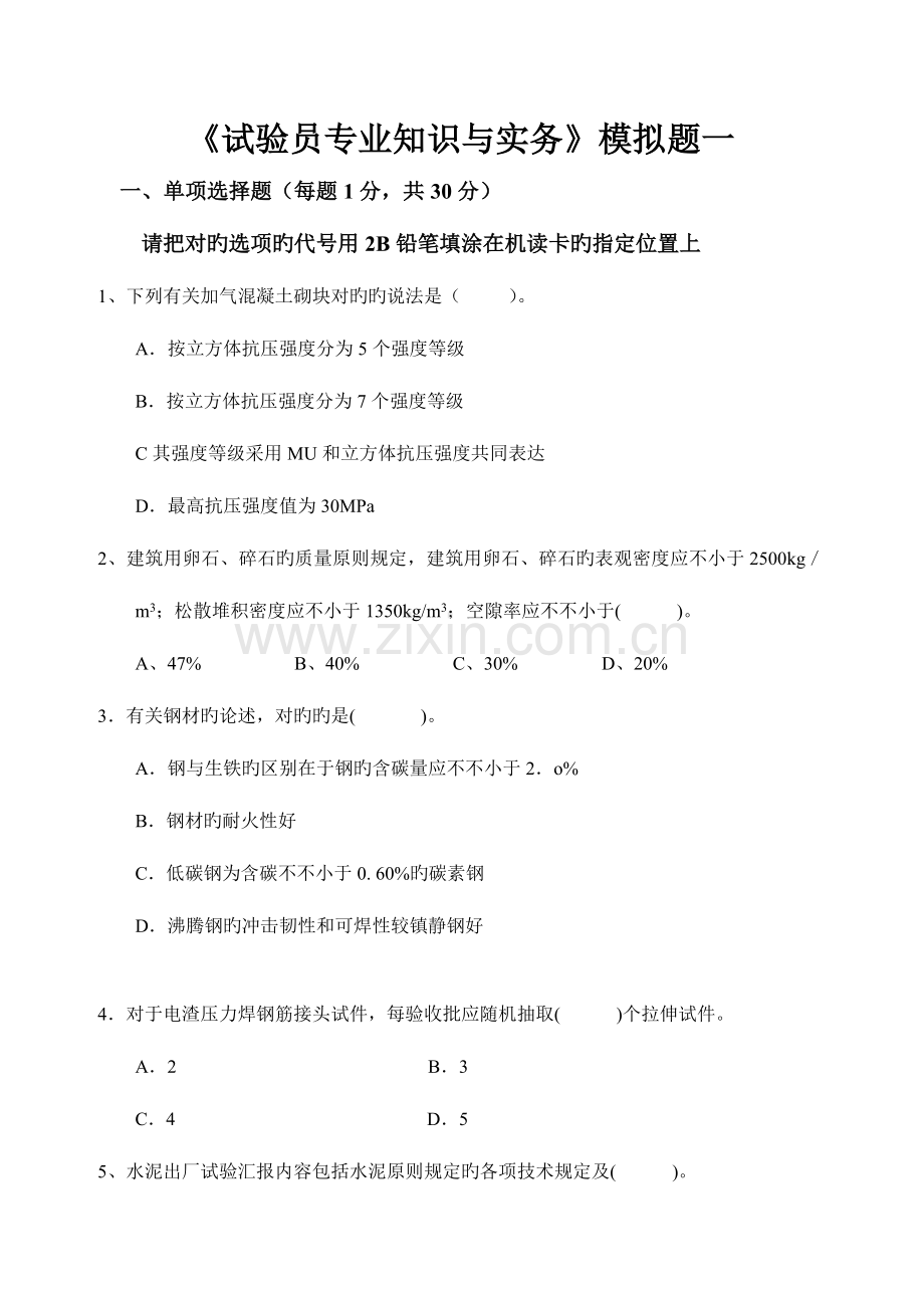 2023年试验员专业知识与实务试题题一.doc_第1页