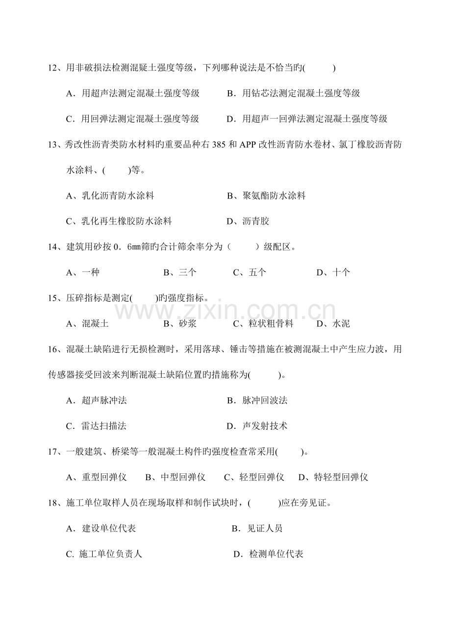 2023年试验员专业知识与实务试题题一.doc_第3页