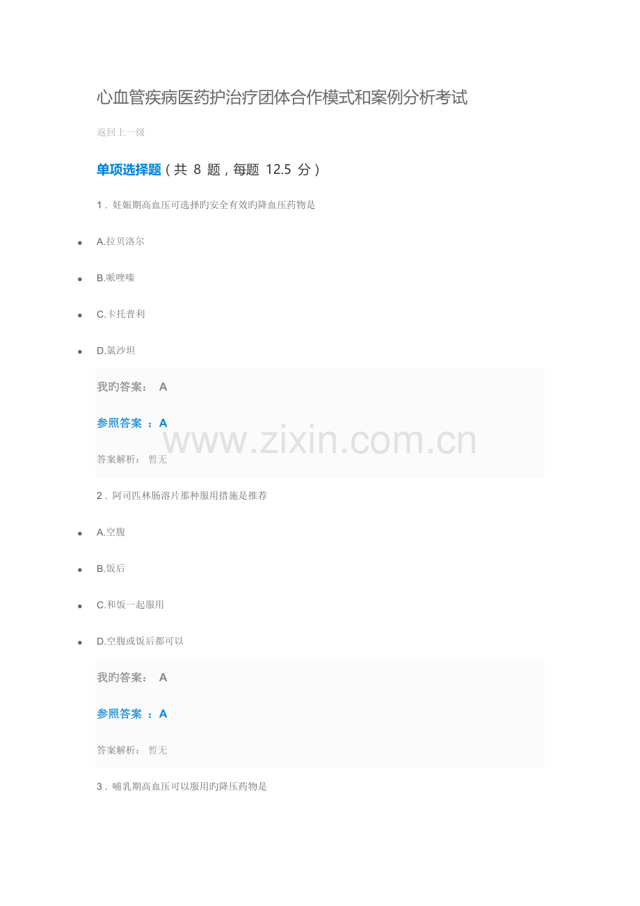 2023年执业药师继续教育答案心血管疾病医药护治疗团队合作模式和案例分析考试.doc_第1页