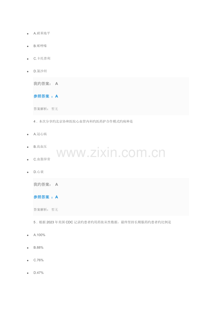 2023年执业药师继续教育答案心血管疾病医药护治疗团队合作模式和案例分析考试.doc_第2页