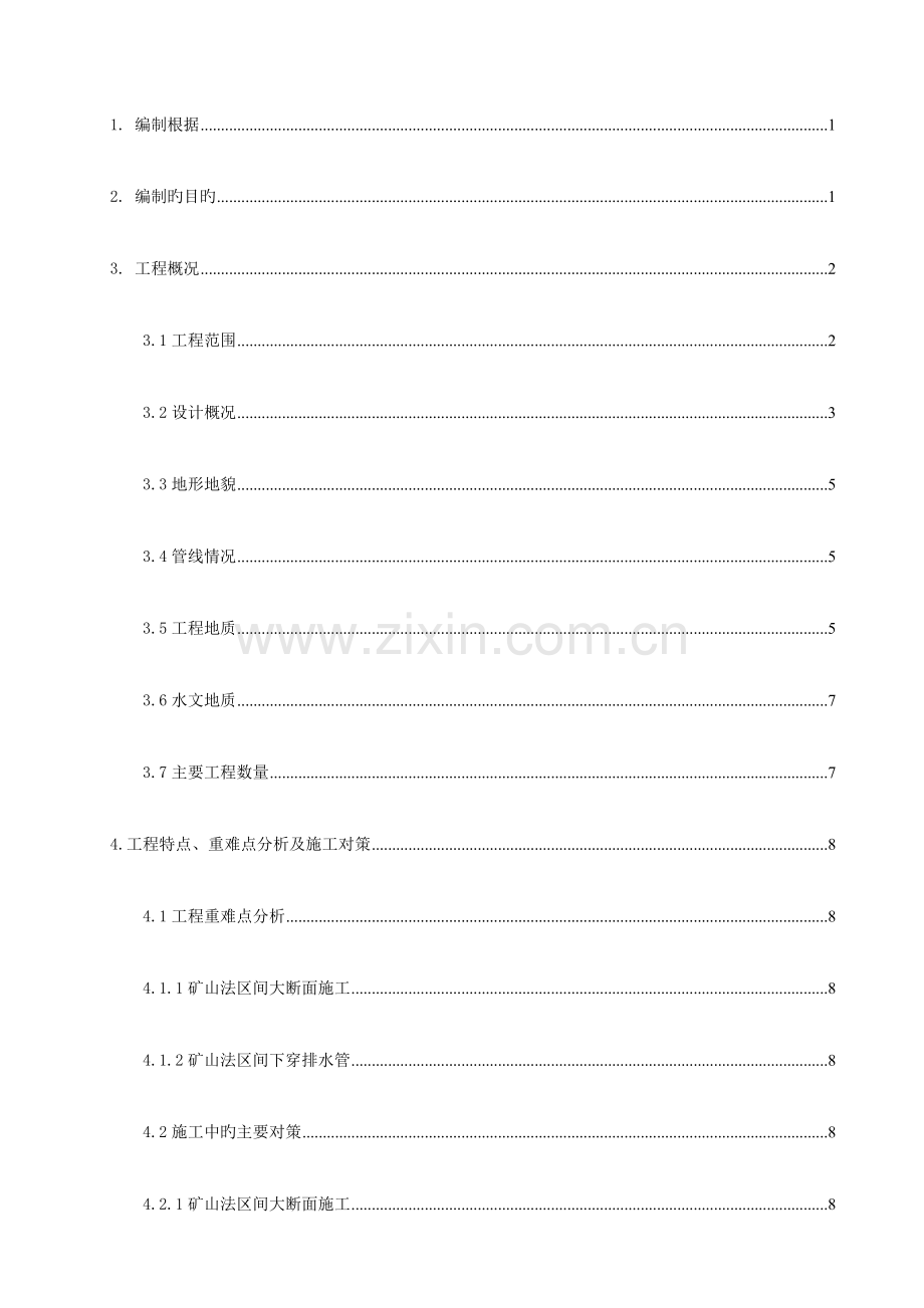 标段区间矿山法施工作业指导书.doc_第1页