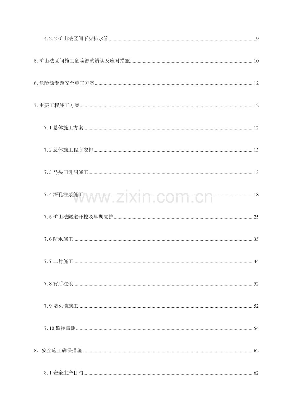 标段区间矿山法施工作业指导书.doc_第2页