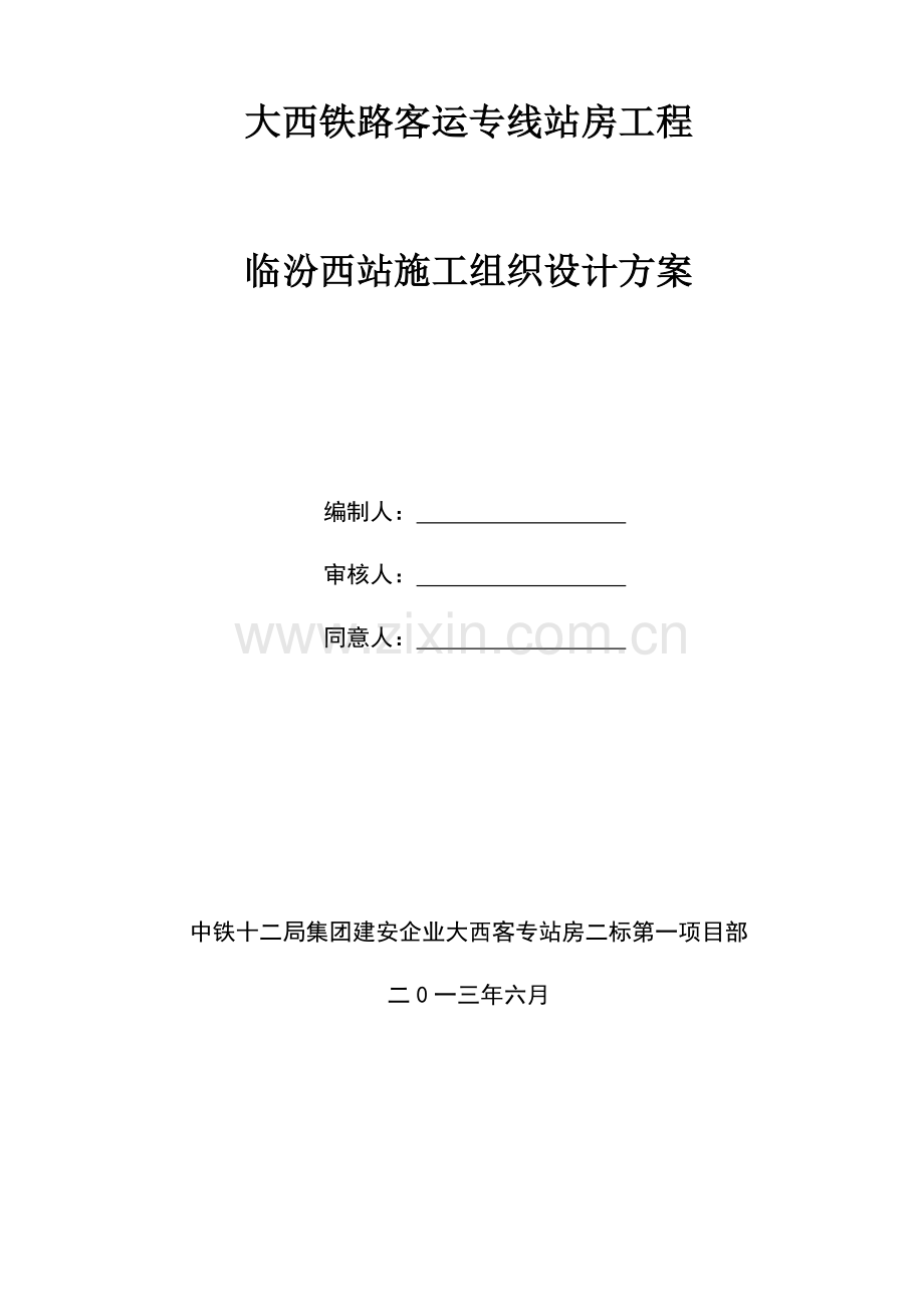 铁路客运专线站房工程施工组织设计方案.doc_第1页