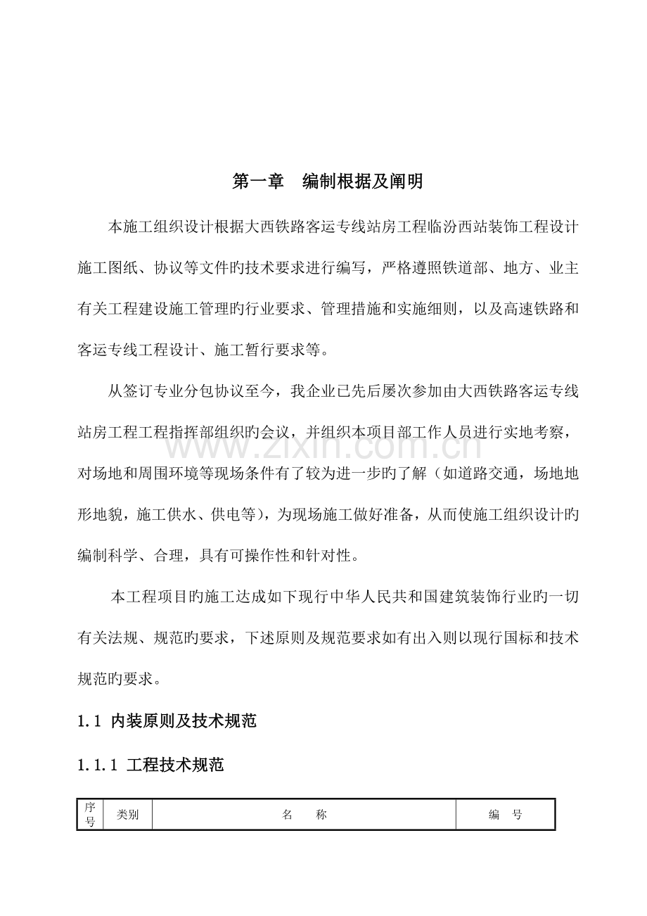 铁路客运专线站房工程施工组织设计方案.doc_第2页