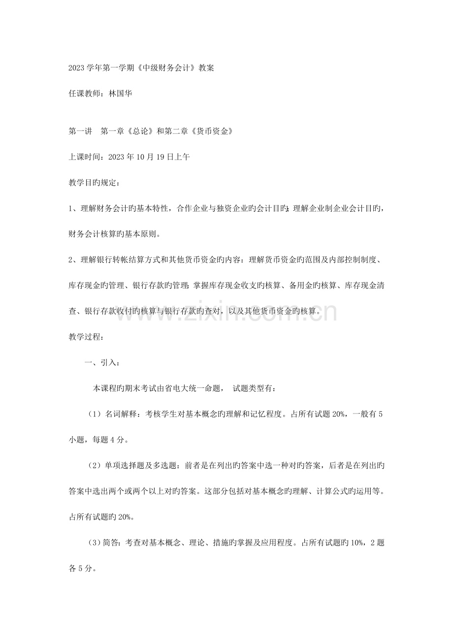 2023年第一学期中级财务会计教案.doc_第1页