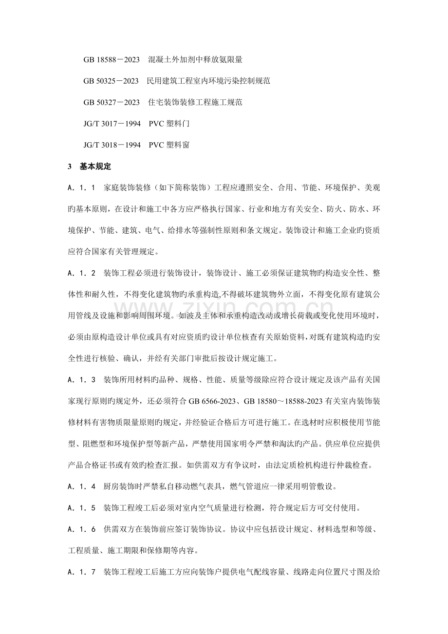 浙江省家庭装饰装修工程质量规范.doc_第3页