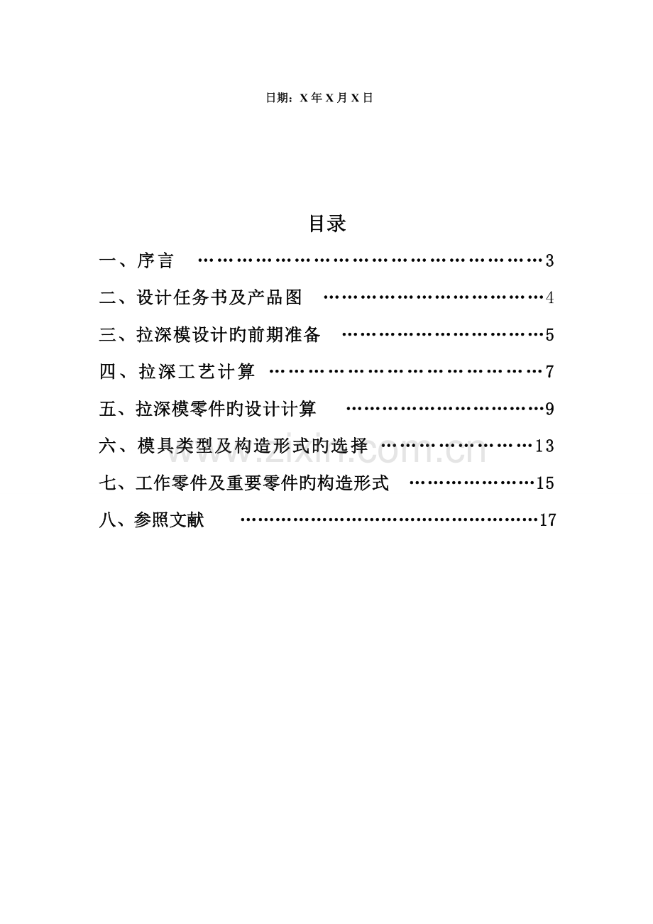 冲压拉深模具设计说明书.doc_第2页