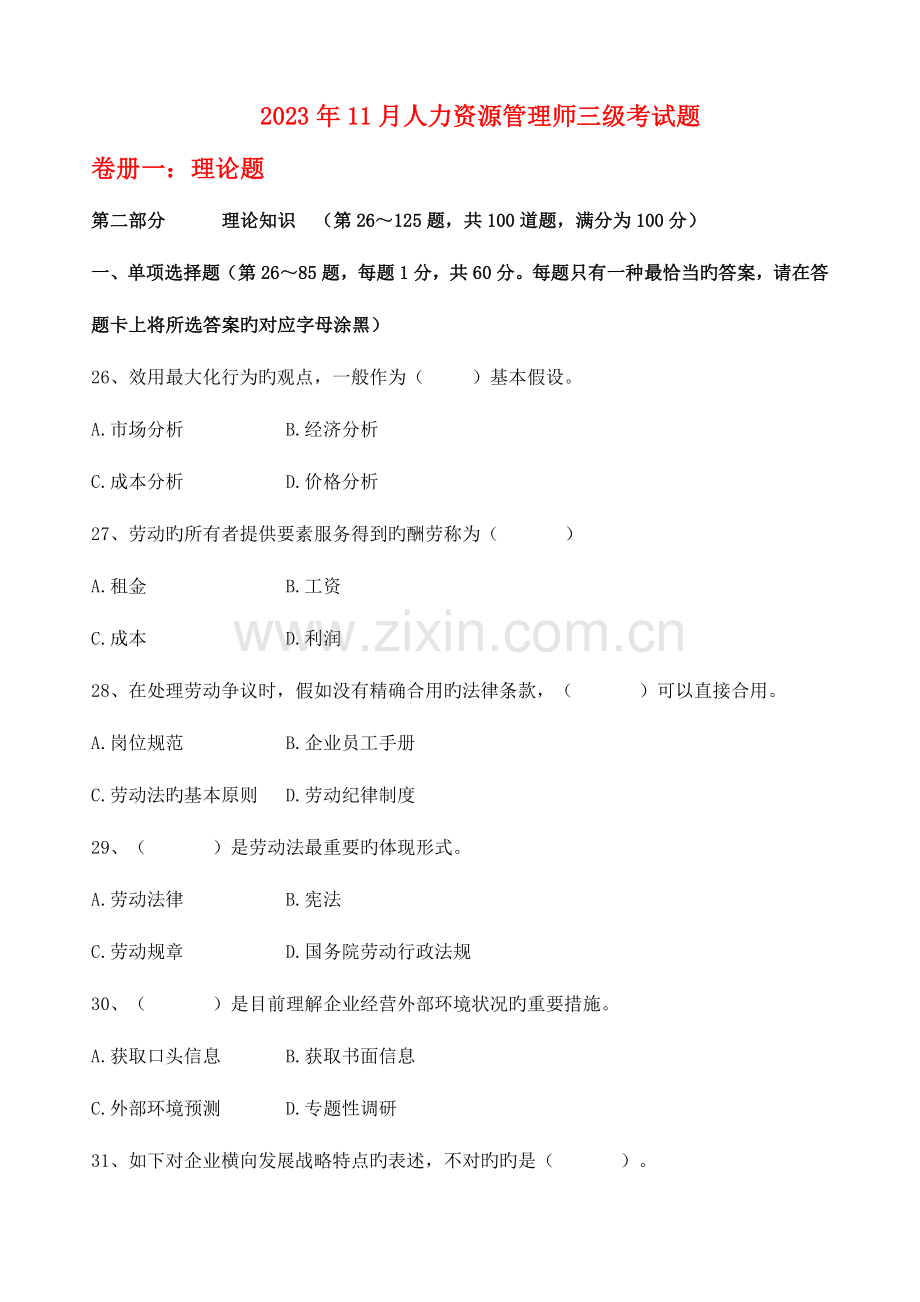 2023年人力资源三级考试题理论课件.doc_第1页