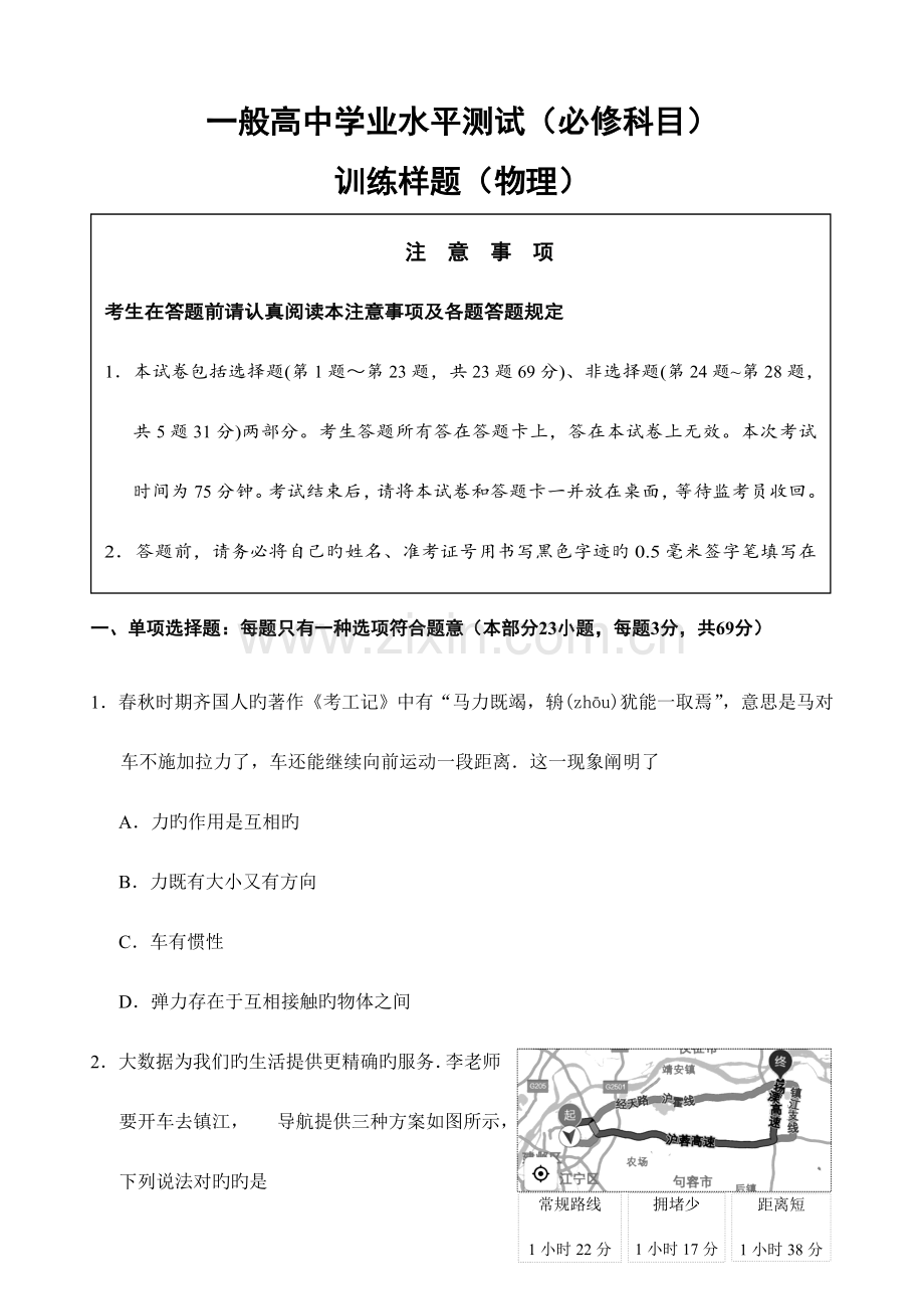 2023年江苏省南京市高二学业水平测试必修科目训练样题3月物理含答案.doc_第1页