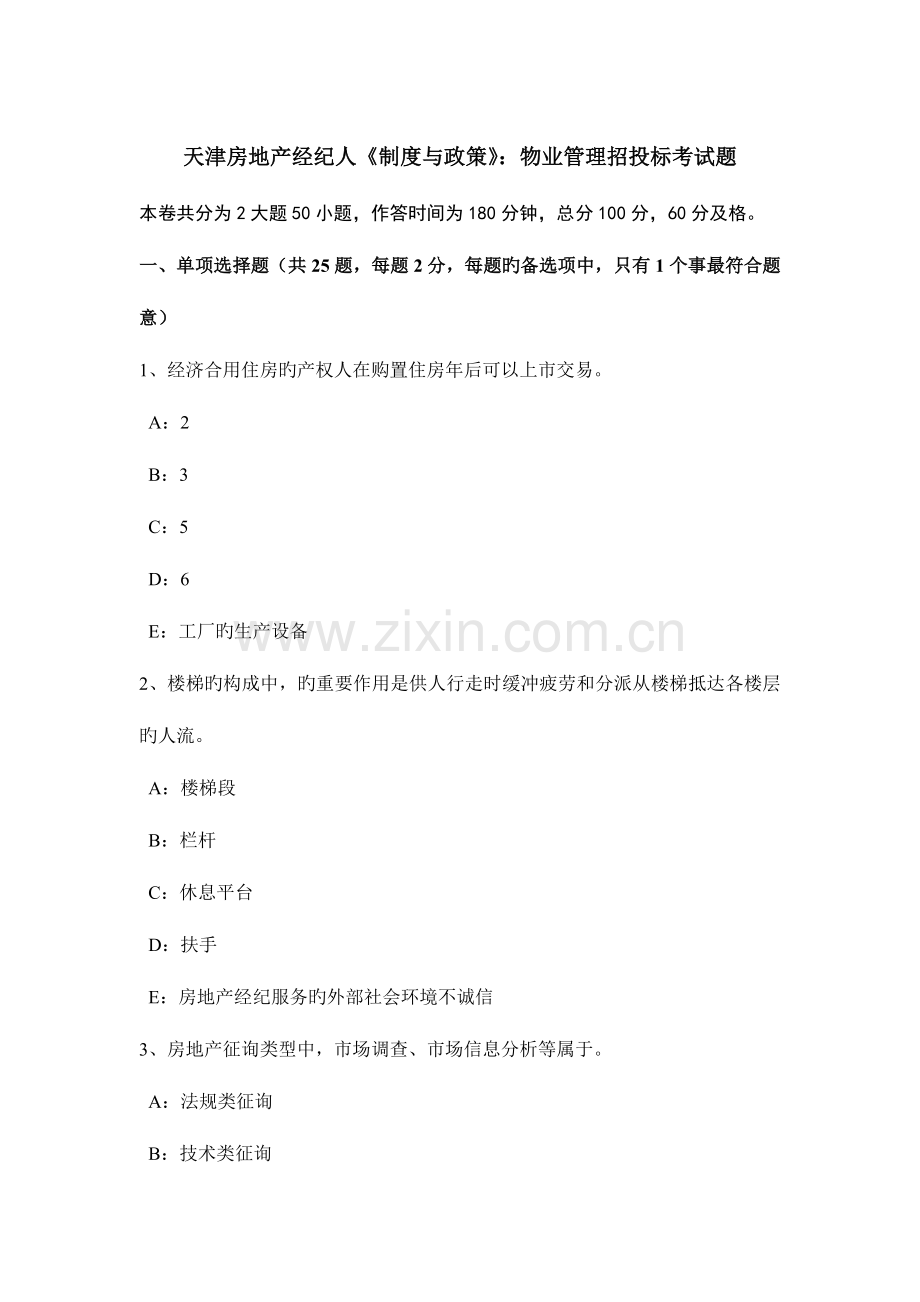 2023年天津房地产经纪人制度与政策物业管理招投标考试题.doc_第1页