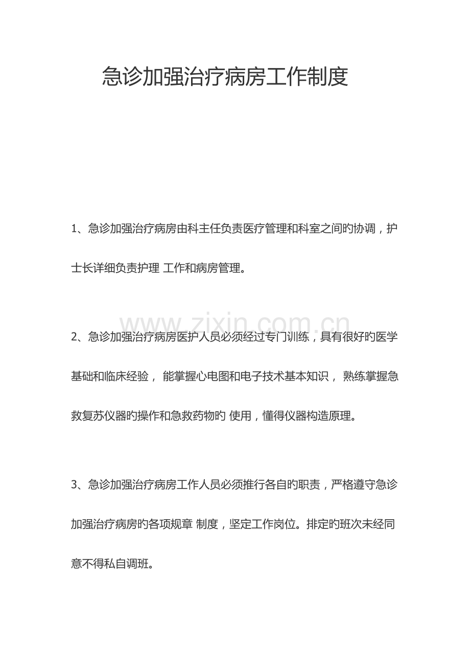 ICU管理制度.docx_第1页