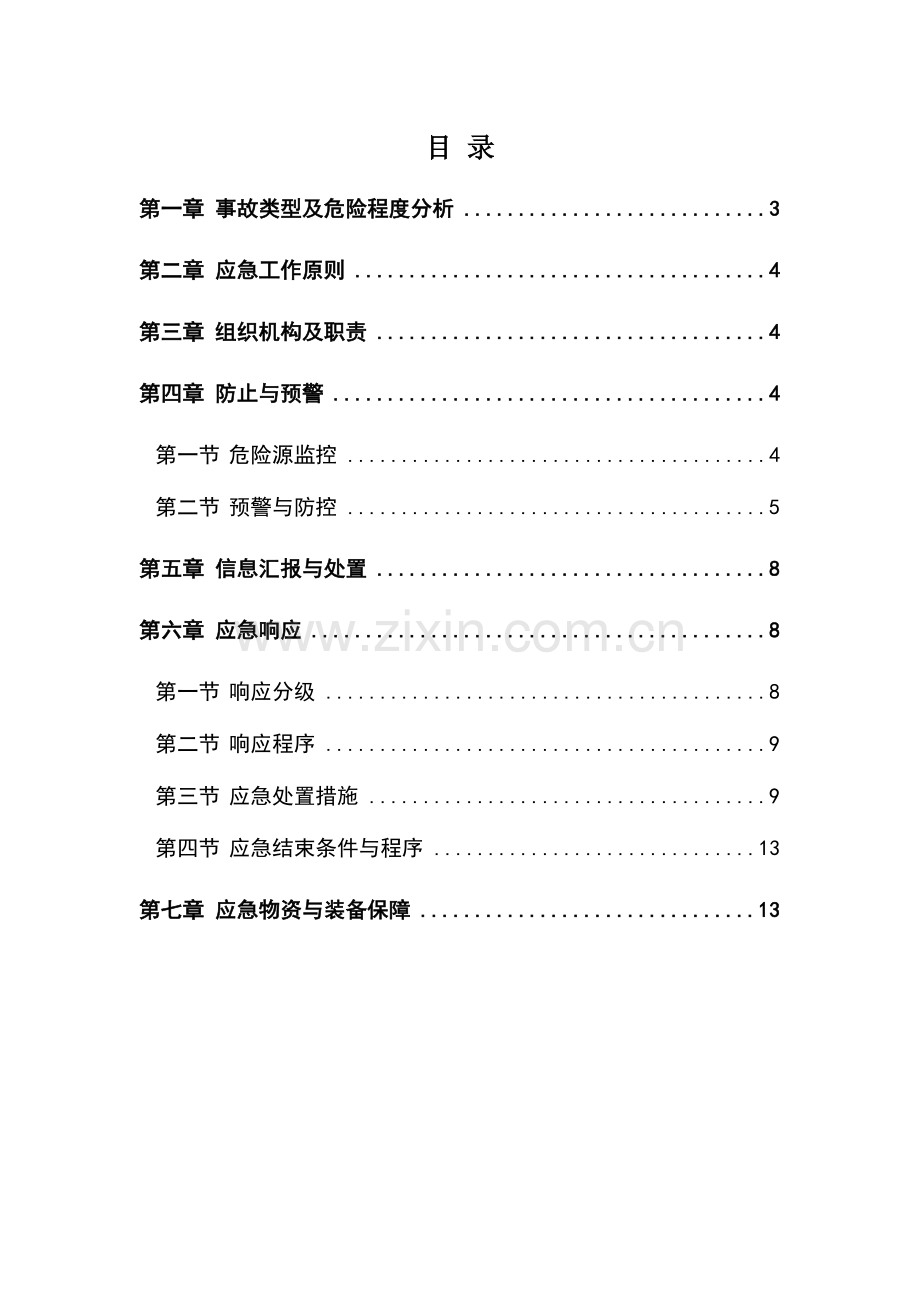 2023年深基坑施工专项应急预案.doc_第3页