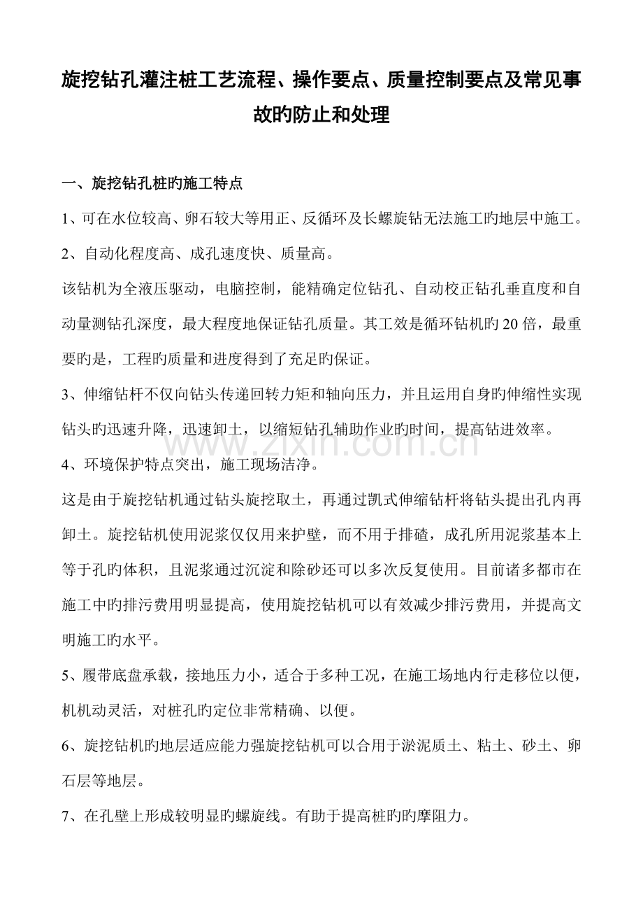 旋挖钻孔灌注桩工艺流程操作要点质量控制要点及常见事故的预防和处理.doc_第1页