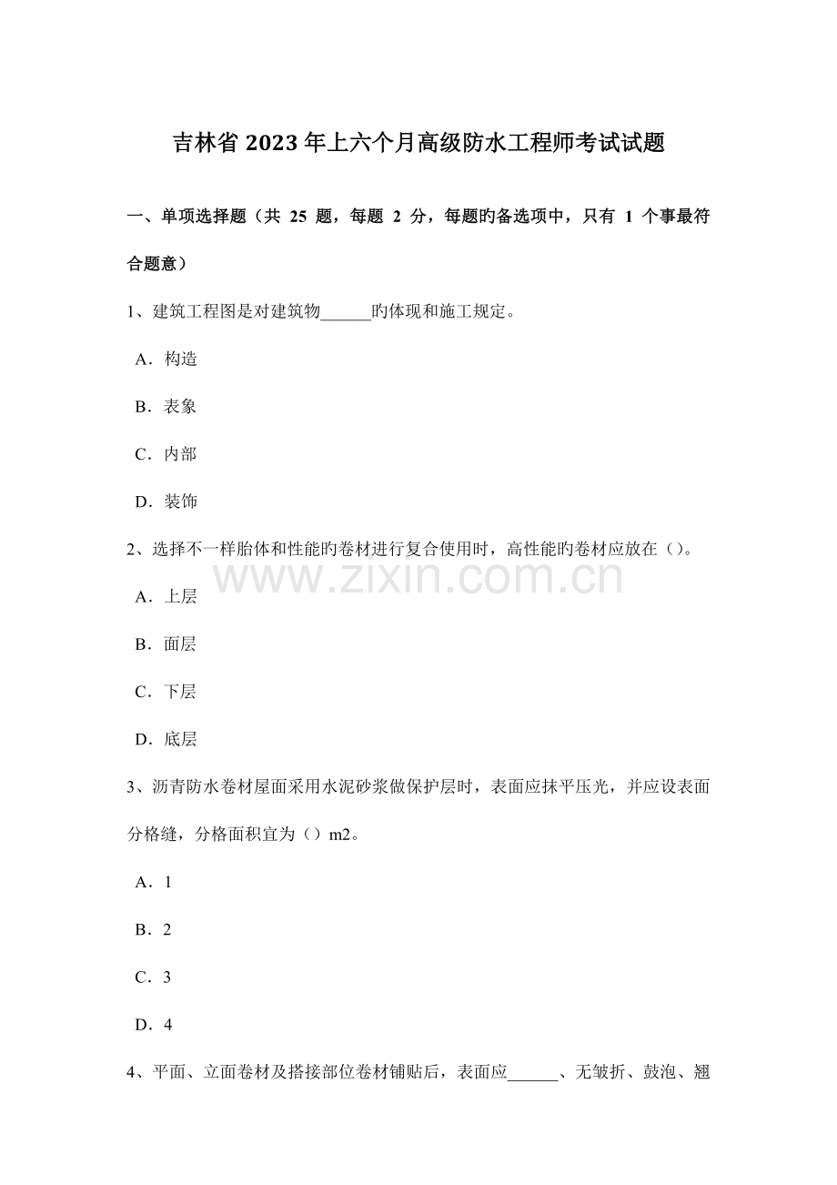 2023年吉林省上半年高级防水工程师考试试题.docx_第1页