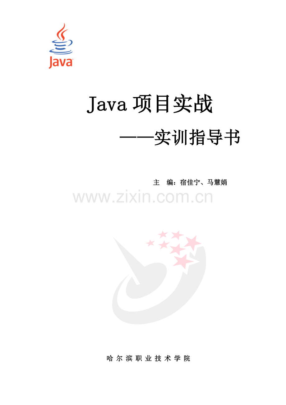 java项目实战实训指导书讲解.doc_第1页