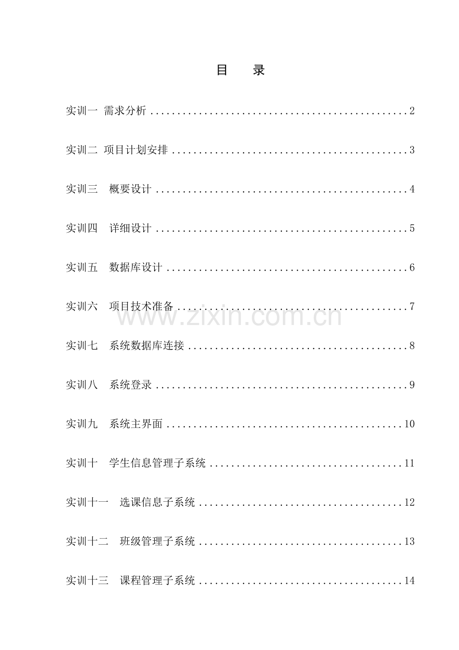 java项目实战实训指导书讲解.doc_第2页