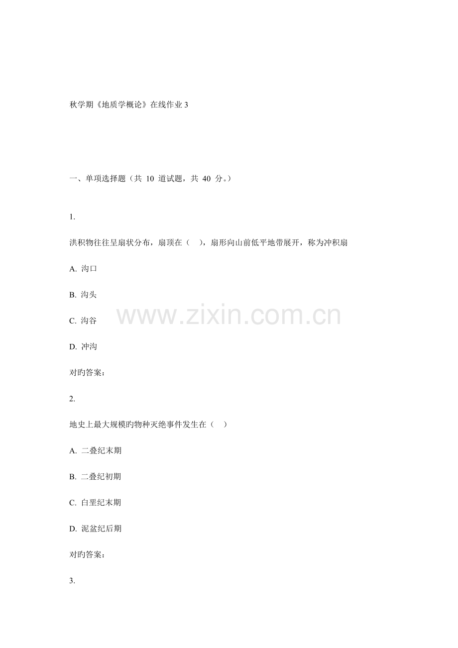 2023年东大秋学期地质学概论在线作业.doc_第1页